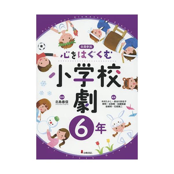 心をはぐくむ小学校劇 全員参加 6年/北島春信/木村たかし
