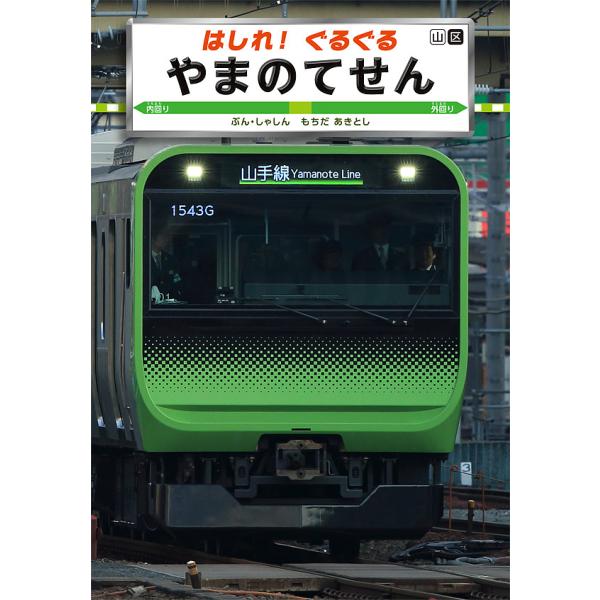 ※商品画像はイメージや仮デザインが含まれている場合があります。帯の有無など実際と異なる場合があります。ぶん:もちだあきとし出版社:小峰書店発売日:2016年01月シリーズ名等:こみねのりもの写真えほん ２キーワード:はしれ！ぐるぐるやまのて...
