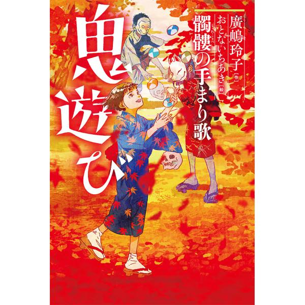 ※商品画像はイメージや仮デザインが含まれている場合があります。帯の有無など実際と異なる場合があります。作:廣嶋玲子　絵:おとないちあき出版社:小峰書店発売日:2019年10月キーワード:鬼遊び〔３〕廣嶋玲子おとないちあき おにあそび３ オニ...