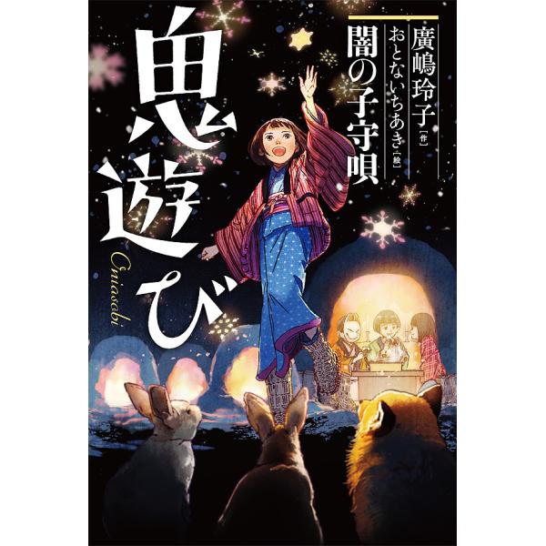※商品画像はイメージや仮デザインが含まれている場合があります。帯の有無など実際と異なる場合があります。作:廣嶋玲子　絵:おとないちあき出版社:小峰書店発売日:2020年01月キーワード:鬼遊び〔４〕廣嶋玲子おとないちあき おにあそび４ オニ...