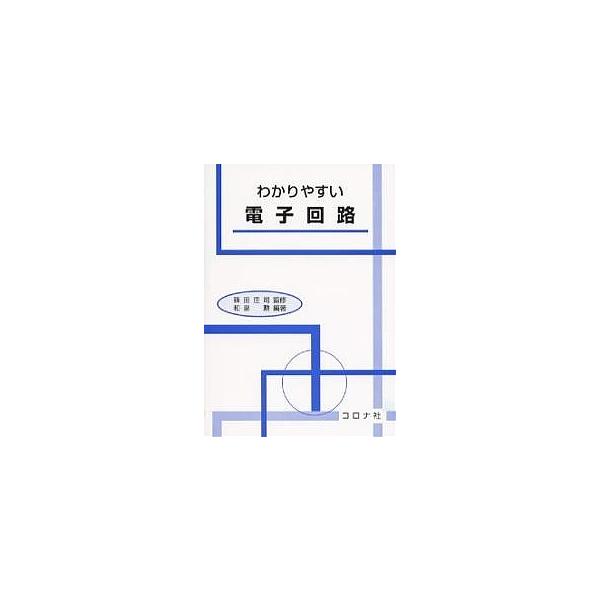 わかりやすい電子回路/和泉勲
