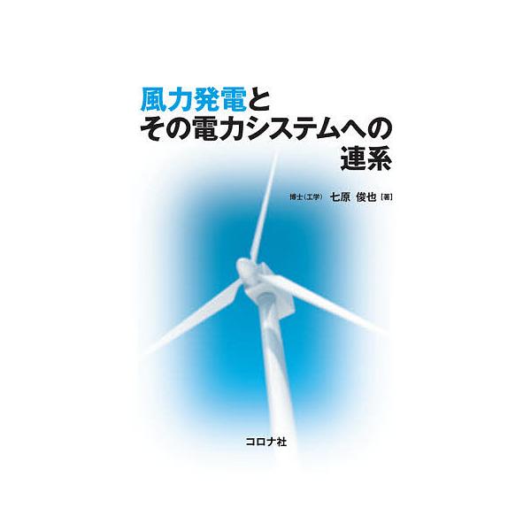 風力発電とその電力システムへの連系/七原俊也