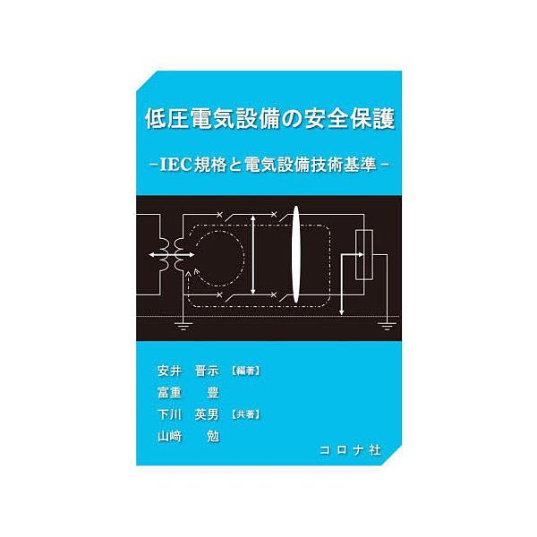 低圧電気設備の安全保護 IEC規格と電気設備技術基準/安井晋示/富重豊/下川英男