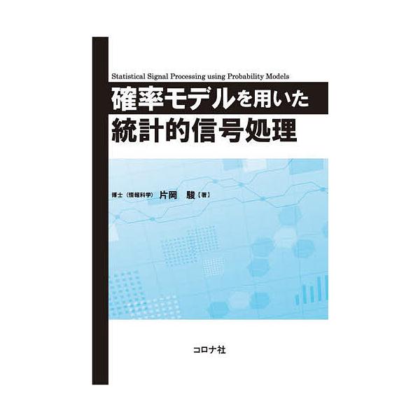 確率モデルを用いた統計的信号処理/片岡駿