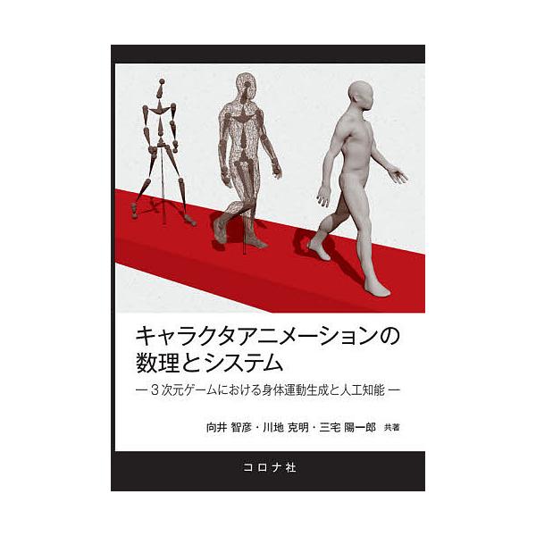 キャラクタアニメーションの数理とシステム 3次元ゲームにおける身体運動生成と人工知能/向井智彦/川地克明/三宅陽一郎