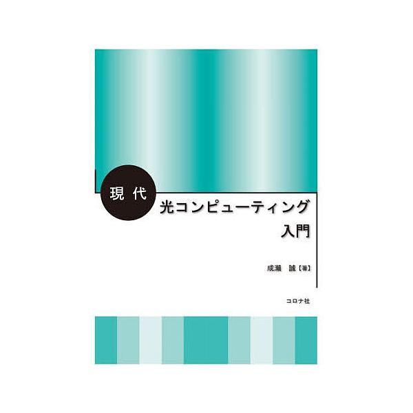 現代光コンピューティング入門/成瀬誠