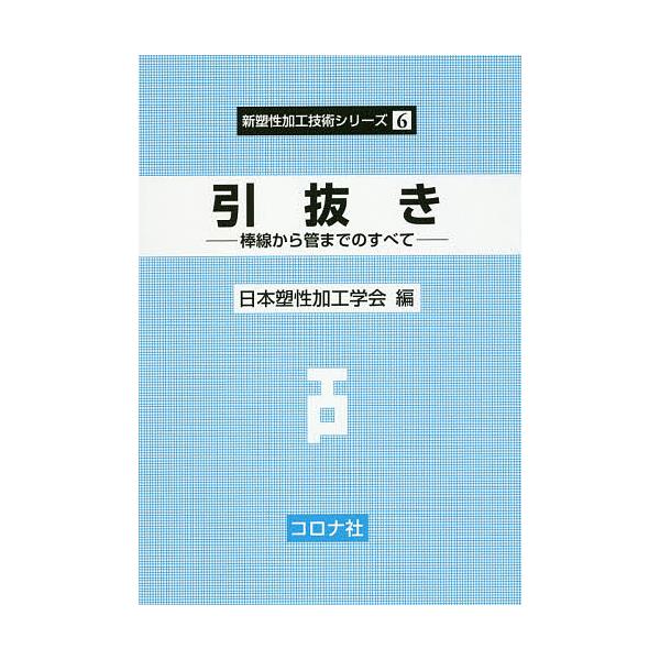 引抜き 棒線から管までのすべて/日本塑性加工学会