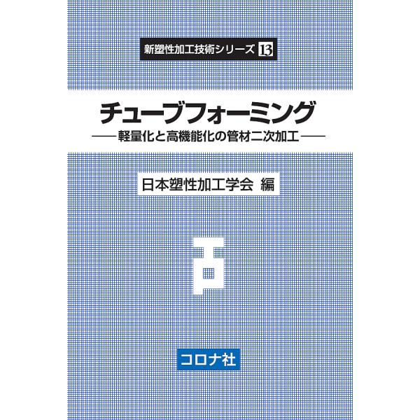 編:日本塑性加工学会出版社:コロナ社発売日:2019年07月シリーズ名等:新塑性加工技術シリーズ １３キーワード:チューブフォーミング軽量化と高機能化の管材二次加工日本塑性加工学会 ちゆーぶふおーみんぐけいりようかとこうきのうかのか チユー...