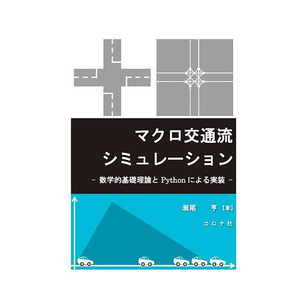 マクロ交通流シミュレーション 数学的基礎理論とPythonによる実装/瀬尾亨