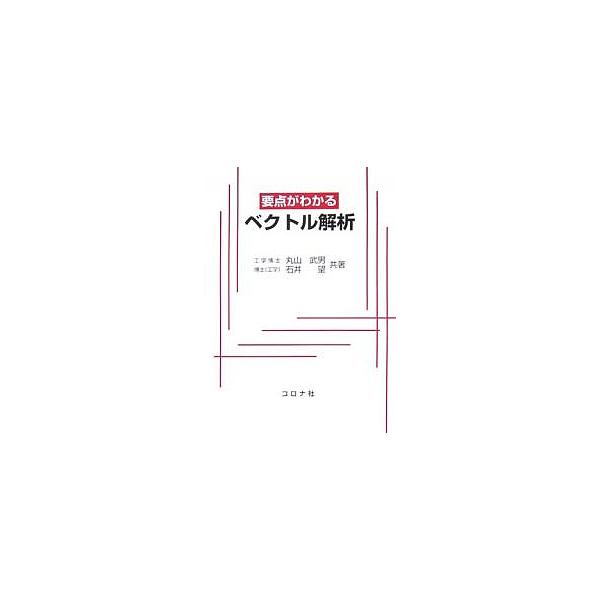 要点がわかるベクトル解析/丸山武男/石井望