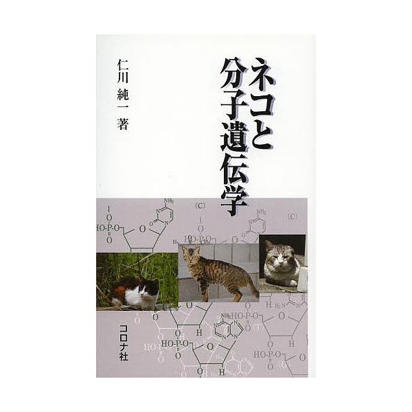 著:仁川純一出版社:コロナ社発売日:2013年06月キーワード:ネコと分子遺伝学仁川純一 ねことぶんしいでんがく ネコトブンシイデンガク にかわ じゆんいち ニカワ ジユンイチ