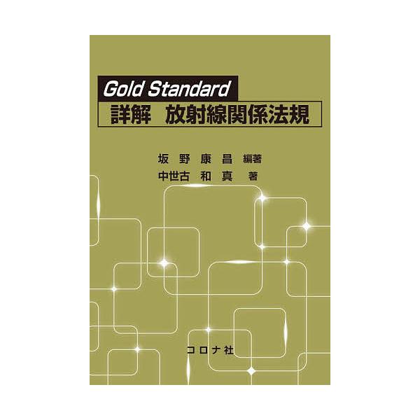 Gold Standard詳解放射線関係法規/坂野康昌/中世古和真