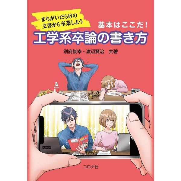 基本はここだ!工学系卒論の書き方 まちがいだらけの文書から卒業しよう/別府俊幸/渡辺賢治