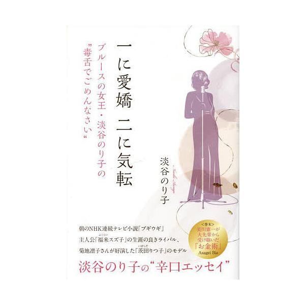一に愛嬌二に気転 ブル-スの女王・淡谷のり子の“毒舌でごめんなさい”/淡谷のり子
