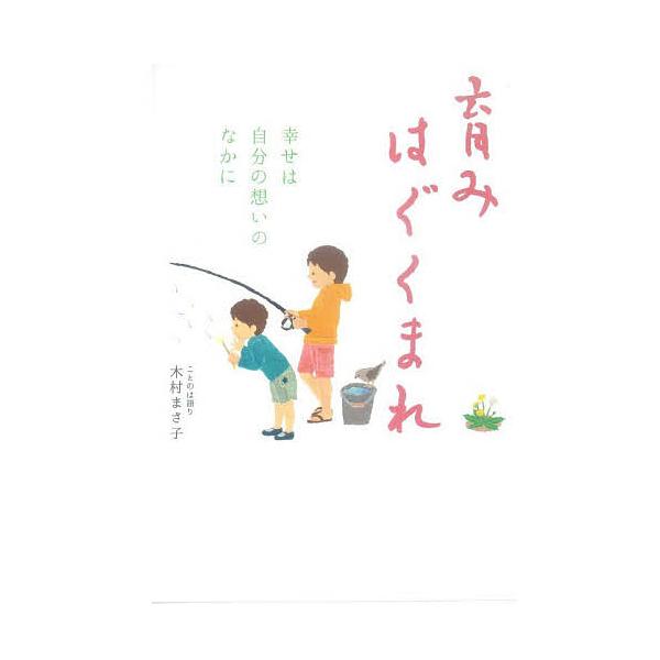 育みはぐくまれ 幸せは自分の想いのなかに/木村まさ子