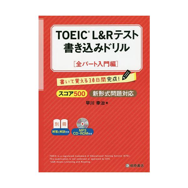 ※商品画像はイメージや仮デザインが含まれている場合があります。帯の有無など実際と異なる場合があります。著:早川幸治出版社:桐原書店発売日:2017年09月キーワード:TOEICL＆Rテスト書き込みドリル書いて覚える３０日間完成！スコア５００...