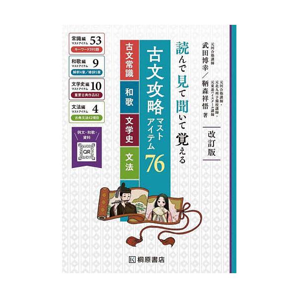 著:武田博幸　著:鞆森祥悟出版社:桐原書店発売日:2023年10月キーワード:古文攻略マストアイテム７６＜古文常識・和歌・文学史・文法＞読んで見て聞いて覚える武田博幸鞆森祥悟 こぶんこうりやくますとあいてむななじゆうろくこぶん コブンコウリ...