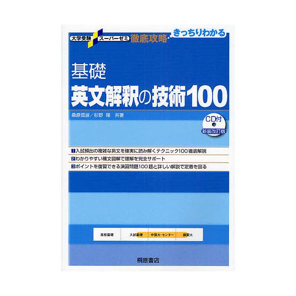 著:桑原信淑　著:杉野隆出版社:桐原書店発売日:2008年12月シリーズ名等:大学受験スーパーゼミ 徹底攻略−きっちりわかる−キーワード:基礎英文解釈の技術１００桑原信淑杉野隆 きそえいぶんかいしやくのぎじゆつひやくえんしゆう キソエイブン...