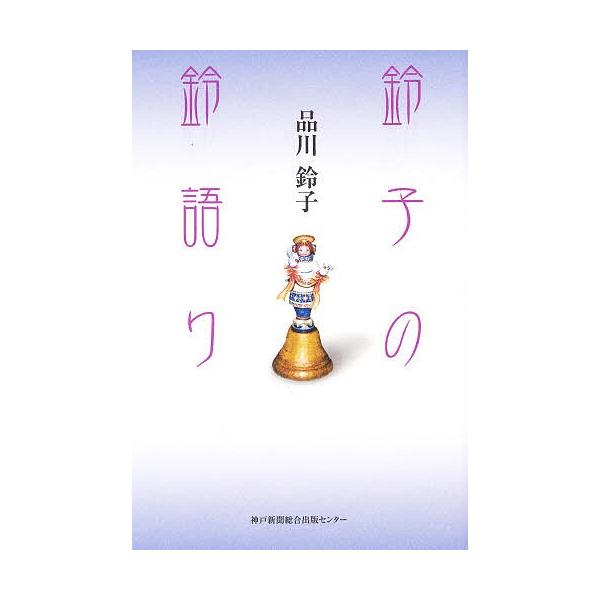 著:品川鈴子出版社:神戸新聞総合出版センター発売日:2007年05月キーワード:鈴子の鈴語り品川鈴子 すずこのすずがたりすずかたり スズコノスズガタリスズカタリ しながわ すずこ シナガワ スズコ