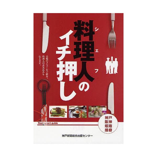 料理人(シェフ)のイチ押し/岩佐明美/岩佐明美/神戸新聞社/旅行