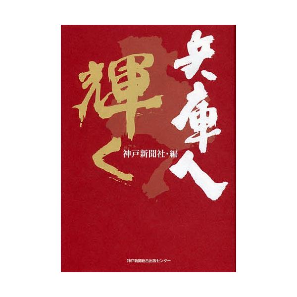 兵庫人輝く/神戸新聞社