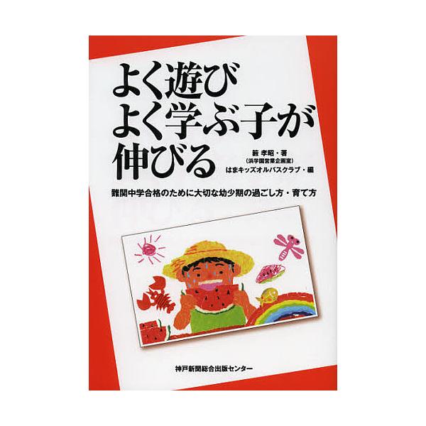 よく遊びよく学ぶ子が伸びる 難関中学合格のために大切な幼少期の過ごし方・育て方/籔孝昭/はまキッズオルパスクラブ