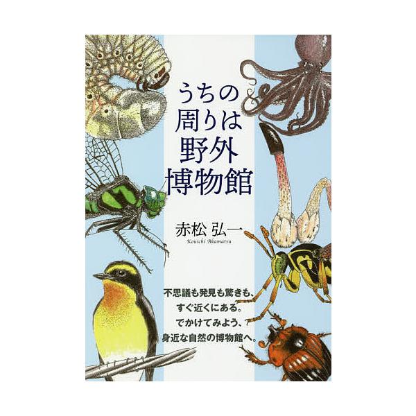 うちの周りは野外博物館/赤松弘一