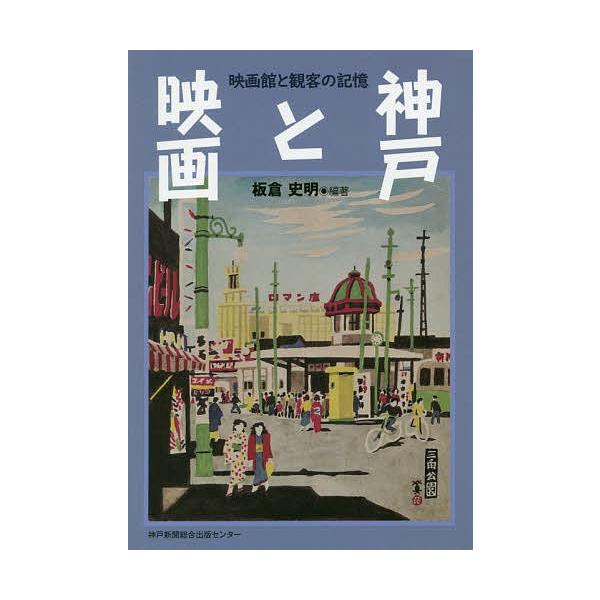 神戸と映画 映画館と観客の記憶/板倉史明