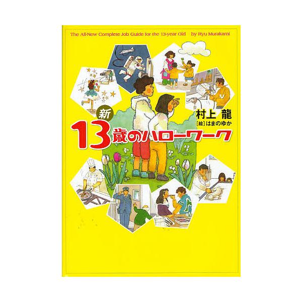 ※商品画像はイメージや仮デザインが含まれている場合があります。帯の有無など実際と異なる場合があります。著:村上龍　絵:はまのゆか出版社:幻冬舎発売日:2010年03月キーワード:新１３歳のハローワーク村上龍はまのゆか しんじゆうさんさいのは...
