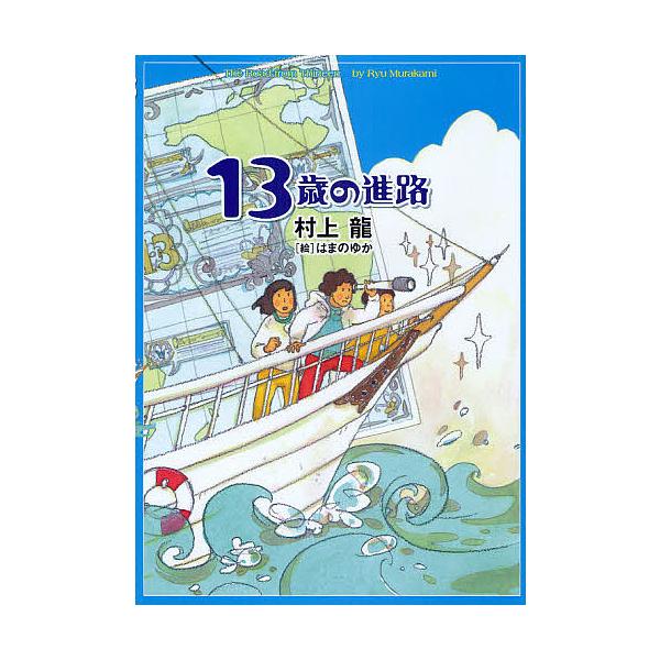 13歳の進路/村上龍/はまのゆか