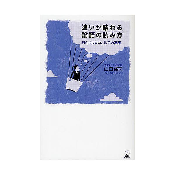 毎週末倍 倍 ストア参加 迷いが晴れる論語の読み方 目からウロコ 孔子の真意 山口謠司 参加日程はお店topで Bk Bookfanプレミアム 通販 Yahoo ショッピング