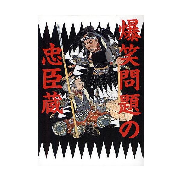 爆笑問題の忠臣蔵/爆笑問題