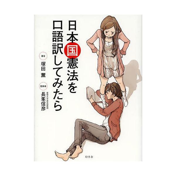 日本国憲法を口語訳してみたら / 塚田薫  〔本〕