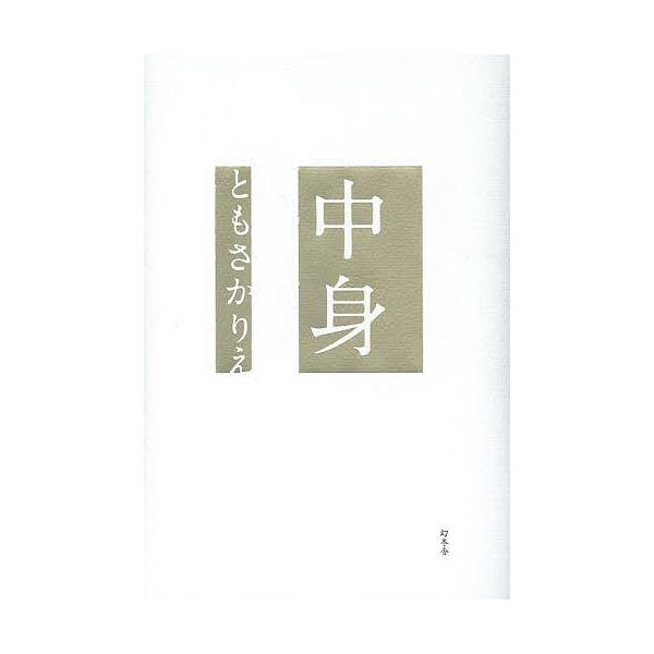 中身/ともさかりえ