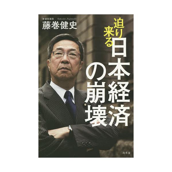 迫り来る日本経済の崩壊/藤巻健史