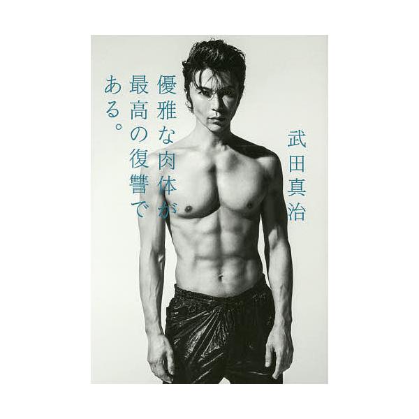 優雅な肉体が最高の復讐である。/武田真治