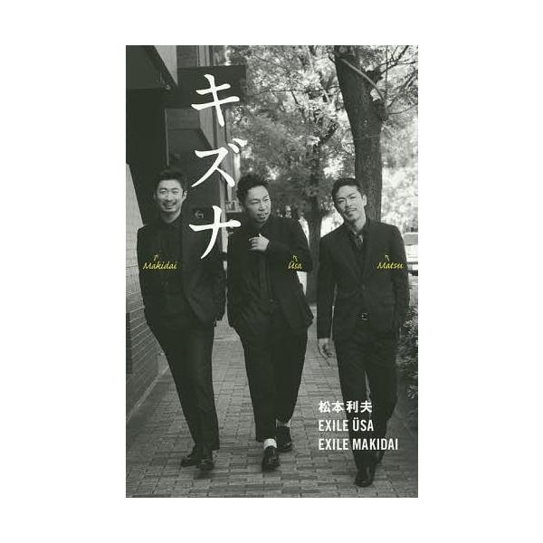 キズナ/松本利夫/EXILEUSA/EXILEMAKIDAI
