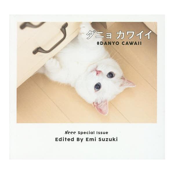ダニョカワイイ s’eee Special Issue/鈴木えみ