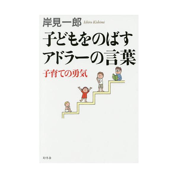 子どもをのばすアドラーの言葉 子育ての勇気/岸見一郎