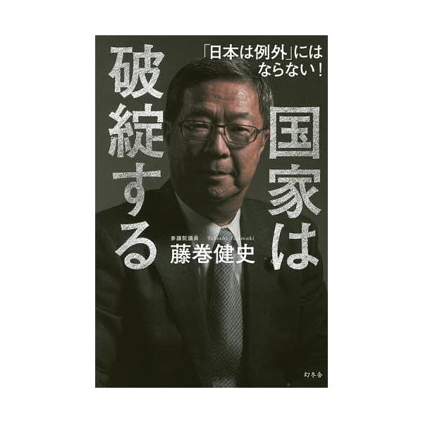 国家は破綻する 「日本は例外」にはならない!/藤巻健史