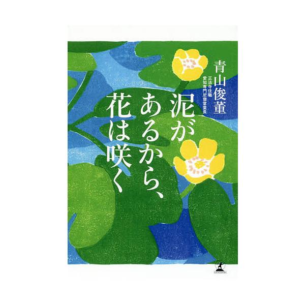 ※商品画像はイメージや仮デザインが含まれている場合があります。帯の有無など実際と異なる場合があります。著:青山俊董出版社:幻冬舎発売日:2016年12月キーワード:泥があるから、花は咲く青山俊董 どろがあるからはなわさく ドロガアルカラハナ...