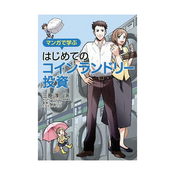 マンガで学ぶはじめてのコインランドリー投資/三原淳/夏緑/原作たなかしえ