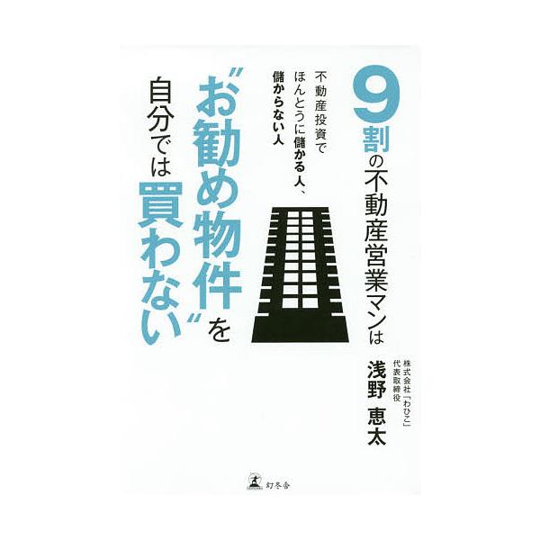 9割の不動産営業マンは“お勧め物件”を自分では買わない 不動産投資でほんとうに儲かる人、儲からない人/浅野恵太