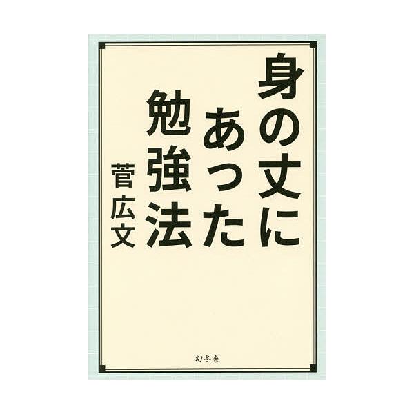 身の丈にあった勉強法/菅広文