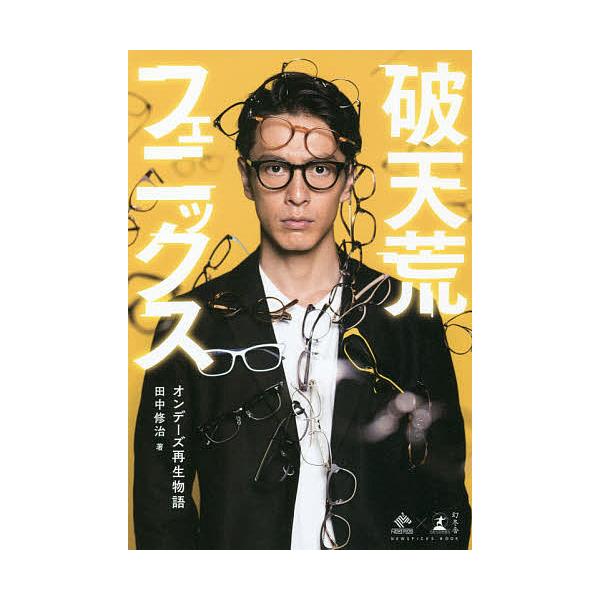 著:田中修治出版社:幻冬舎発売日:2018年09月シリーズ名等:NEWSPICKS BOOKキーワード:破天荒フェニックスオンデーズ再生物語田中修治 ビジネス書 はてんこうふえにつくすおんでーずさいせいものがたり ハテンコウフエニツクスオン...