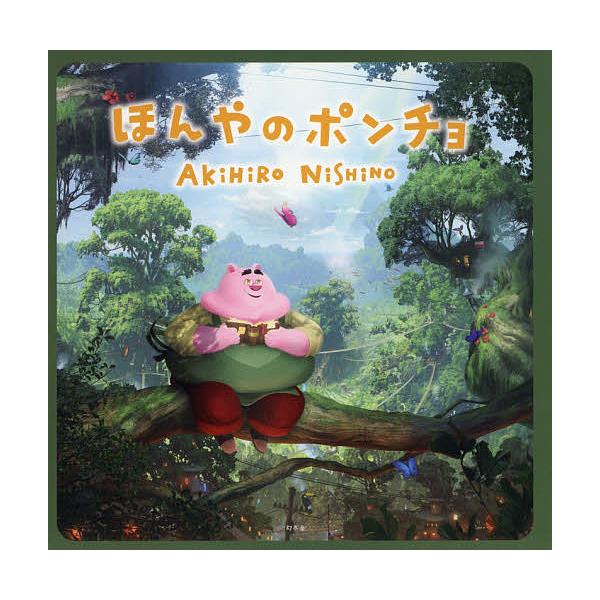 著:にしのあきひろ出版社:幻冬舎発売日:2018年12月キーワード:ほんやのポンチョにしのあきひろ ほんやのぽんちよ ホンヤノポンチヨ にしの あきひろ ニシノ アキヒロ
