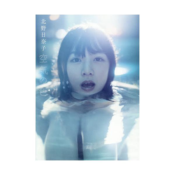 空気の色/北野日奈子/藤本和典