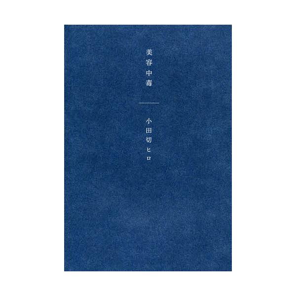 著:小田切ヒロ出版社:幻冬舎発売日:2019年01月キーワード:美容中毒小田切ヒロ 美容 びようちゆうどく ビヨウチユウドク おだぎり ひろ オダギリ ヒロ