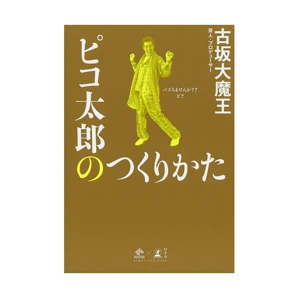 ピコ太郎のつくりかた/古坂大魔王
