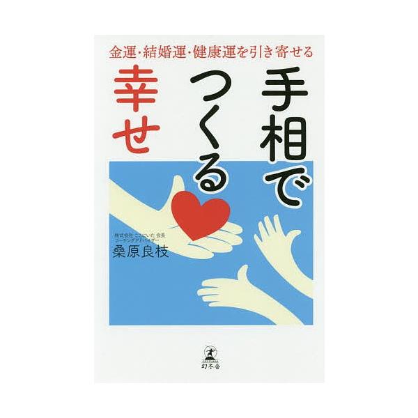 手相でつくる幸せ 金運・結婚運・健康運を引き寄せる/桑原良枝